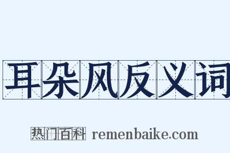 耳朵风反义词是什么意思的图片